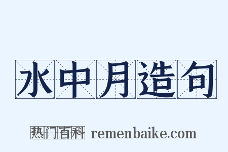 水中月造句是什么意思的图片
